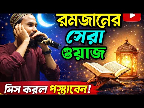 Abul Basar new waz/আবুল বাসার নতুন ওয়াজ/Abul Basar waz/new waz 2026/রমজানের ওয়াজ 
