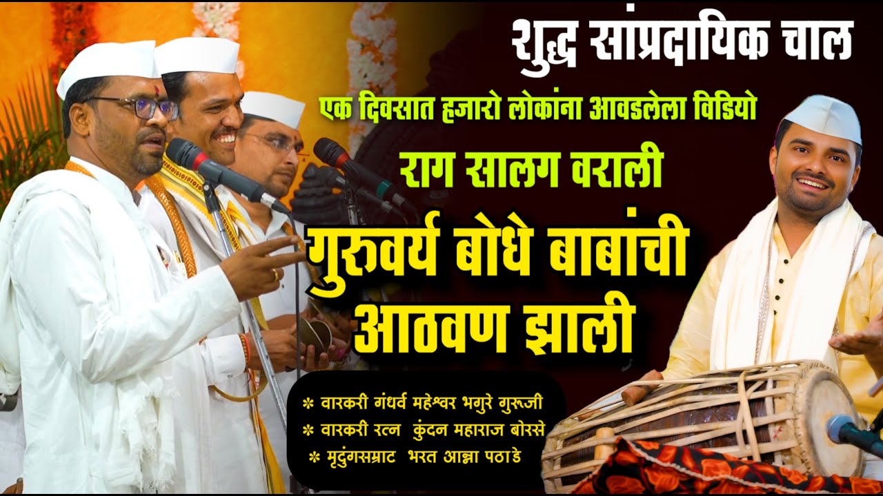 गुरुवर्य बोधेबाबांची आठवण झाली सालग वराली शुद्ध सांप्रदायिक चाल भगुरे गुरूजी कुंदनजी बोरसे भरत आण्णा
