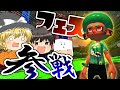 【ゆっくり実況】祭りに参加したくば金を稼げ【Splatoon3】