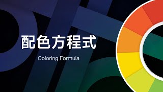 如何找出好配色？照著這個步驟做，讓你的設計更具吸引力！！