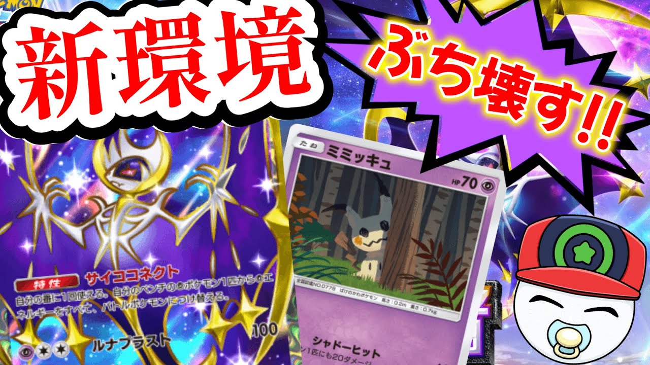 ミミッキュ × ルナアーラきたこれ【ポケポケ】 - YouTube