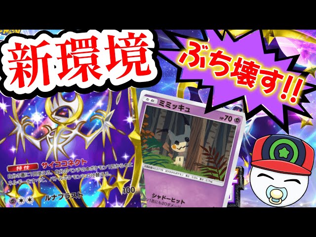 ミミッキュ × ルナアーラきたこれ【ポケポケ】 - YouTube