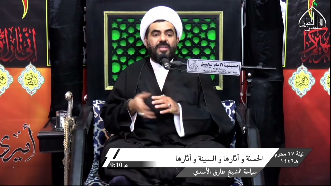 الشيخ طارق الأسدي - الحسنة وآثارها والسيئة وآثارها - الليلة 27 محرم 1446هـ - حسينية الإمام الحسن (ع)