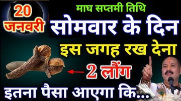 20 जनवरी सोमवार माघ सप्तमी तिथि के दिन 2 लौंग से करें ये 1 उपाय Pradeep Ji Mishra