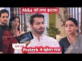 Ghkkpm Upcoming Twist Prateek ne bataya Ishaan-Savi ka aaisa raaz, Akka ke udde Hosh