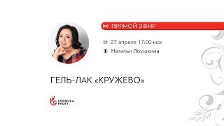 Гель-лак «Кружево» Гель-лак «Кружево»