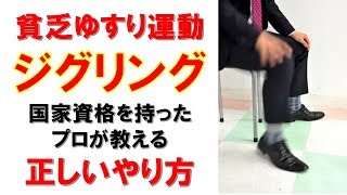 貧乏ゆすり運動『ジグリング』の効果的なやり方