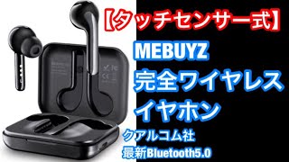 最強コスパ・MEBUYZ 完全ワイヤレスイヤホン・クアルコム社 最新Bluetooth5.0+EDR搭載 Hi-Fi 高音質 aptX 対応 AirPods キラー登場‼