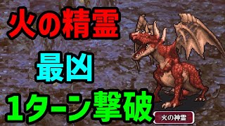 【ロマサガRS】フリクエ 火の精霊 神霊 最凶 1ターン撃破【サガエメ】