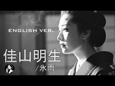 佳山明生 – 氷雨 (English Ver.) | Smoky Jazz Ballad | Gritty Soul Vocal