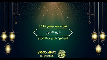 سورة الحجر (تلاوات شهر رمضان ١٤٤٥) | فضيلة القارئ الشيخ : صالح بن عبدالله القريشي