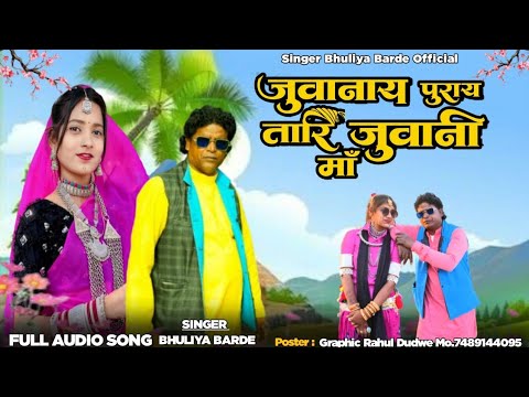 New Aadiwasi Song 2024 | Singer Bhuliya Barde | जुवानाय पुराय |#bhuliyabarde Juwanay Puray |