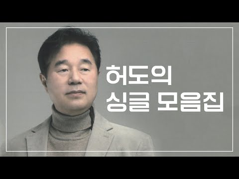 [노래 <strong>연속</strong> <strong>듣기</strong>] 허도 <strong>신곡</strong> 노래 모음 플레이리스트 | 금호강의 추억, 회암사지 등