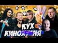 КиноКУХня. 2 СЕРИЯ