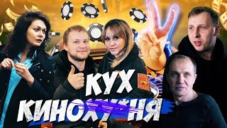 Кинокухня. 2 Серия