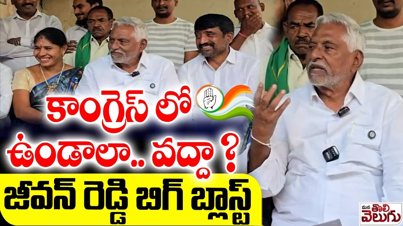 కాంగ్రెస్ లో ఉండాలా.. వద్దా ? జీవన్ రెడ్డి బిగ్ బ్లాస్ట్ | Jeevan Reddy Sensational On COngress