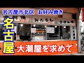 【名古屋】名古屋市北区黒川交差点北西界隈を巡回後、燃料補給のために大潮屋を目指し放浪する旅。大判焼６個とお好み焼き１個を購入し、公園で実食する動画。No.78