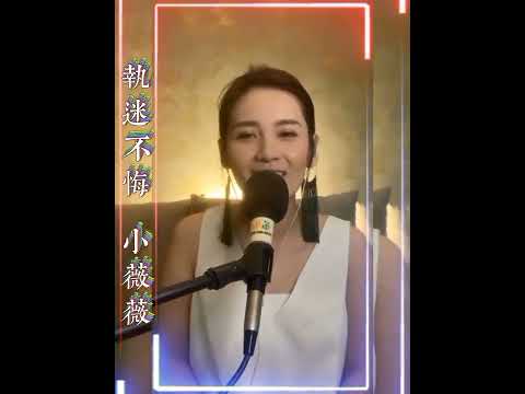 執迷不悔 💖 小薇薇 🎧💖