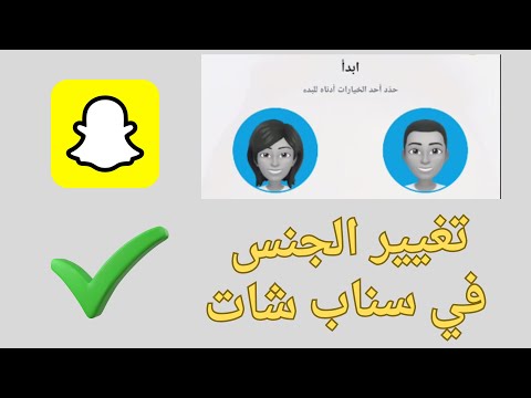 طريقة تغيير الجنس سناب شات  و تغيير الصورة الشخصية 2025