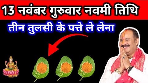 3 नवंबर मार्गशीर्ष गुरुवार नवमी तिथि को 3 तुलसी के पत्ते वाला उपाय जरुर करें ||pandit pradeep mishra