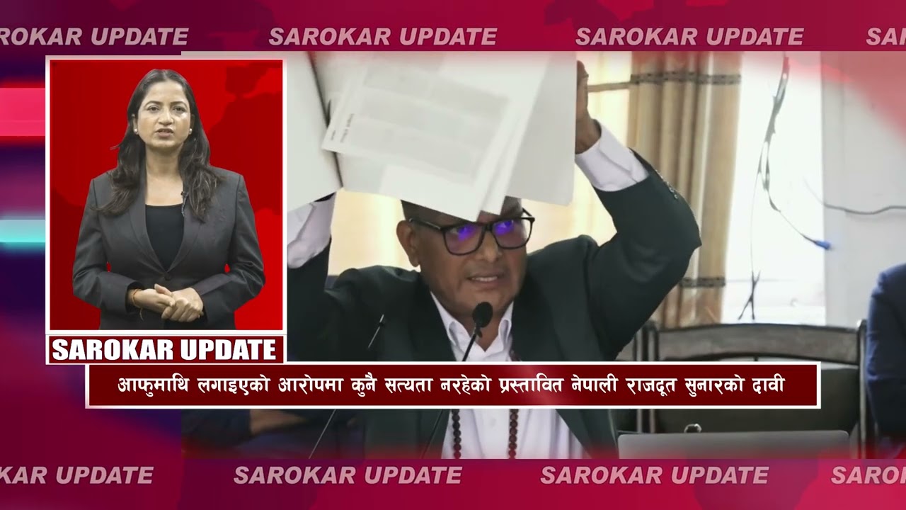 सरोकर अपडेट || Sarokar Update || Ashoj 28,  Oct 14 @SarokarTVHD