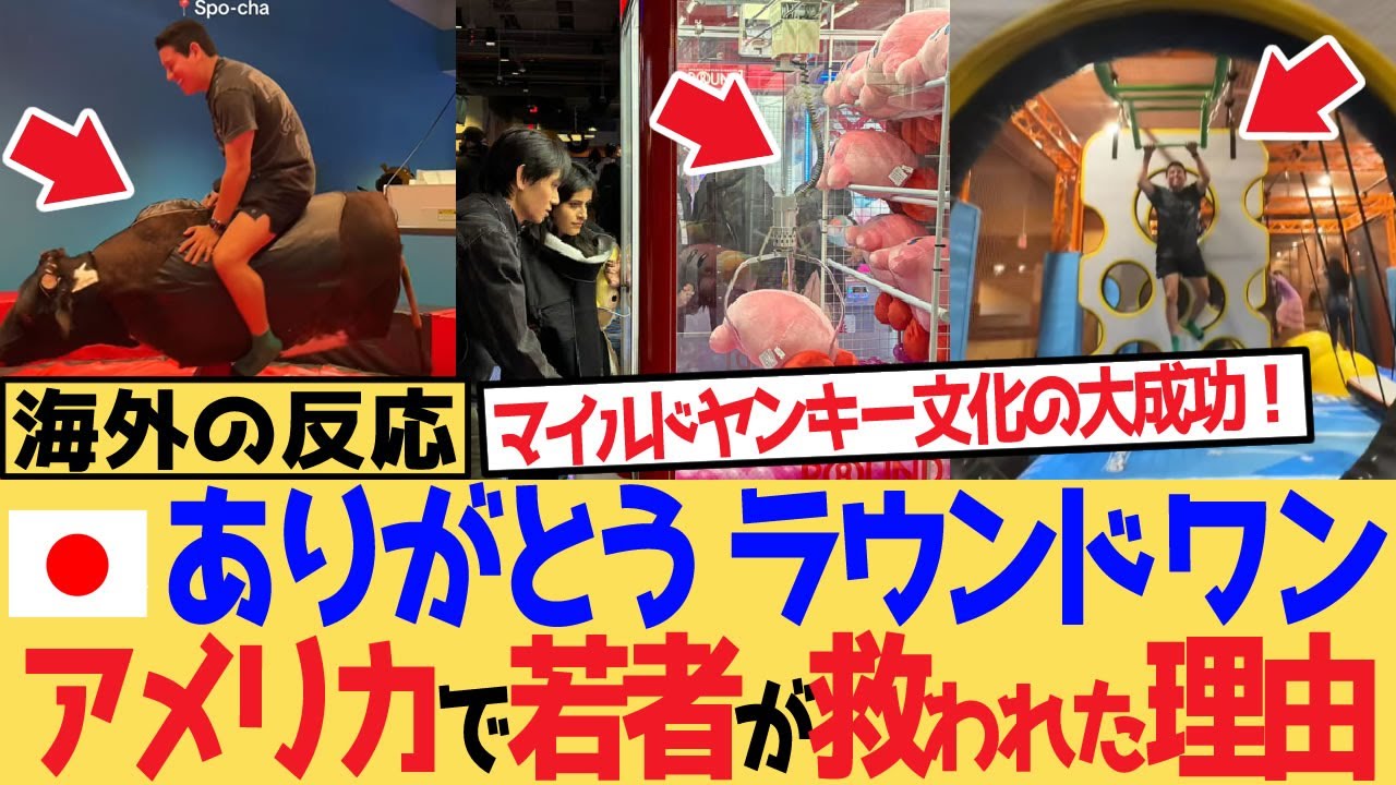 【海外の反応】「ラウンドワンありがとう」マイルドヤンキー文化の大成功！アメリカの若者を救った理由とは？