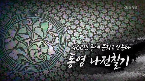 [경남문화 100선] 400년 공예 문화를 잇는다 - 통영 나전칠기 (2017.06.17,토)