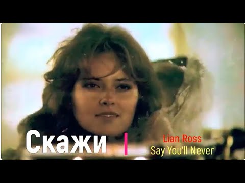 Хит 80-х. Скажи. Лиан Росс