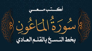 سورة الماعون| تحسين الخط بالقلم العادي  #خط_النسخ - Quraan - Surah AlMa'un