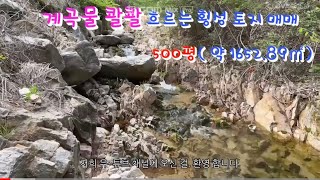 홍천 ic에서 접근하는 계곡낀 횡성토지매매#횡성전원주택매매#전원주택급매물#시골집#토지매매#양평전원주택#귀농귀촌#예쁜전원주택#소형토지매매#임야매매#둔내전원주택매매#횡성토지급매매