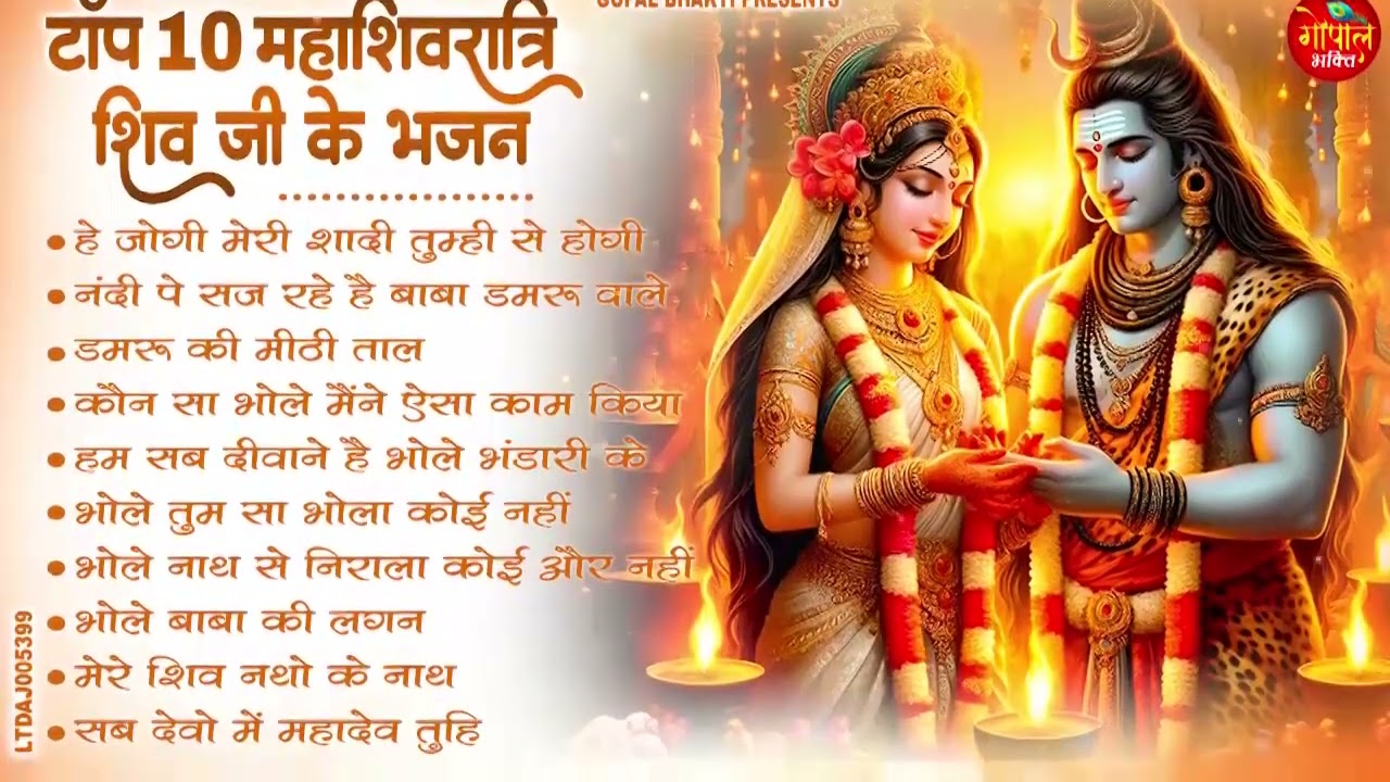 Shivratri Special Shiv Bhajan 2026 -  शिवरात्रि के भजन ~ नॉनस्टॉप शिव भजन - Popular Bhajan