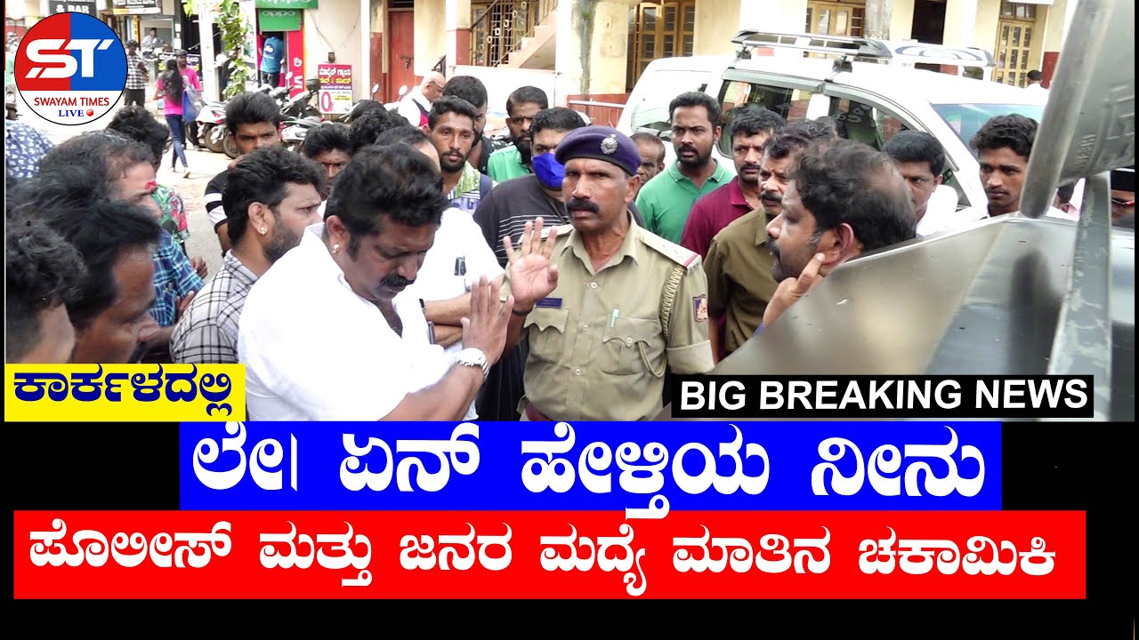 Police vs Protestor in karkala | karkala news live today | karkala road condition | Swayam Times