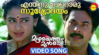 Enthinu Veroru Sooryodayam | Video Song | Mazhayethum Munpe | Mammootty | Sobhana chords