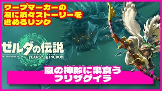 【ゼルダの伝説・ティアキン】風の神殿に巣食うフリザゲイラ｜ポンコツ ゲーム実況・攻略「ティアーズ オブ ザ キングダム｜Tears of the Kingdom」