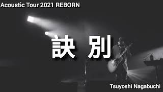 長渕剛 Tsuyoshi Nagabuchi Acoustic Tour 2021 REBORN 訣別 - YouTube