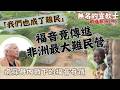 走進非洲（一）｜台灣人在非洲也成了難民?!落地生根種下百萬桑樹/一株桑苗成就300間帳棚教會   -GOOD TV NEWS