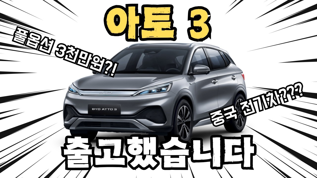 아토 3 실물 보고 출고해버림? 중국산 전기차 리얼 후기!