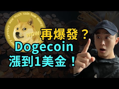 加密貨幣 | 狗狗幣再次爆發即將漲到$1美金？