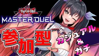 【遊戯王マスターデュエル参加型】カジュアル＆ガチルームマッチ #239  【初見さん歓迎♪】のサムネイル