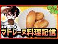 【料理枠】ハニーバターなマドレーヌ(+気まぐれサンド)