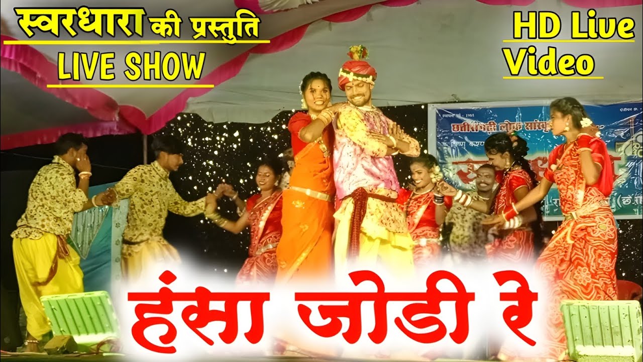 हंसा जोड़ी रे || Hansha Jodi Re || स्वर धारा की प्रस्तुति || ममता यादव Cg Song || रेवाराम साहू