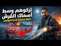 نجوا من الغرق فأكلتهم القروش 900 بحار في البحر 