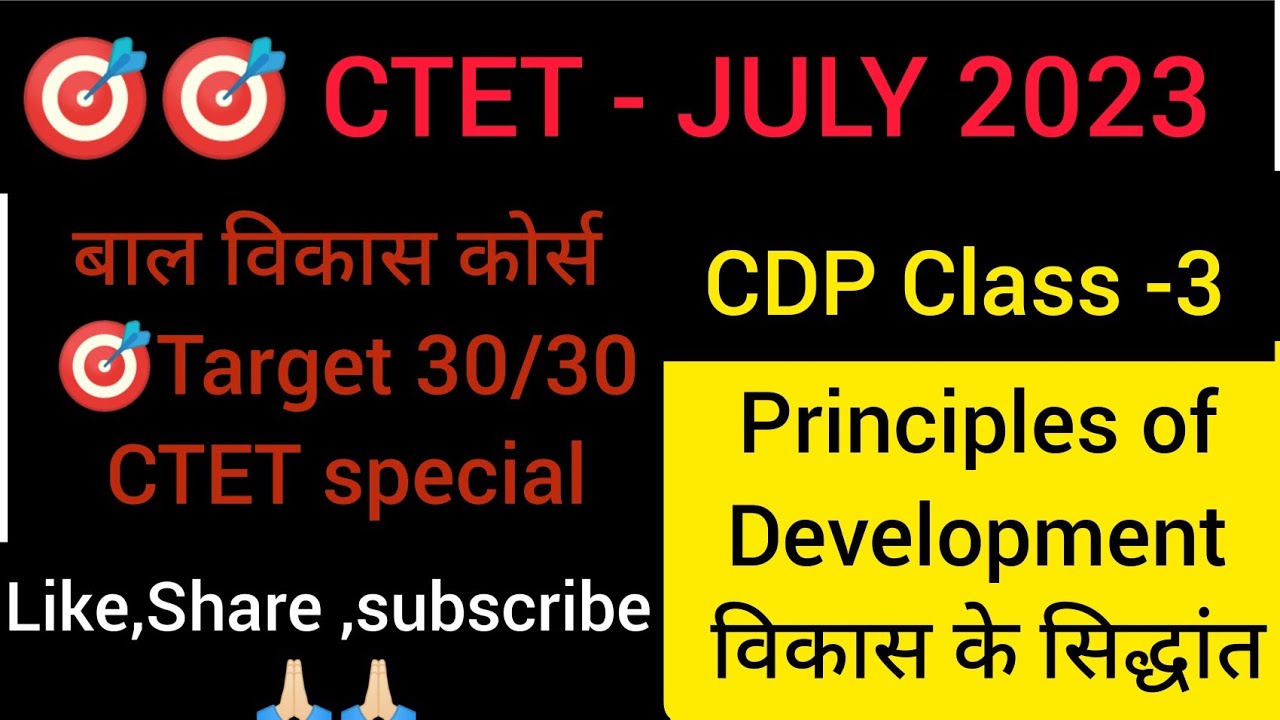 CDP( बाल विकास ) कोर्स सीरीज Class - 3 विकास के सिद्धांत CDP CLASS - 3 ...