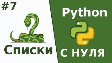 Списки  | Python c Нуля | Урок 7