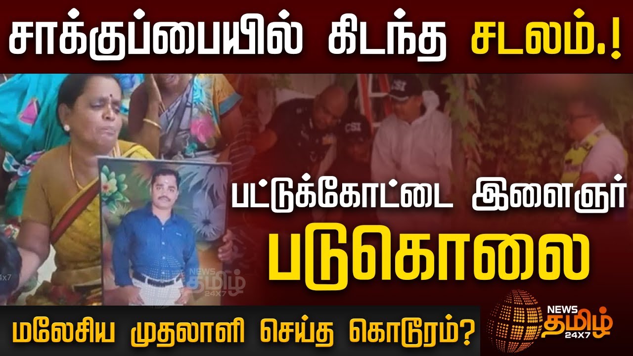 சாக்குப்பையில் கிடந்த சடலம்.!பட்டுக்கோட்டை இளைஞர் படுகொலை, மலேசிய முதலாளி செய்த கொடூரம்?|pattukottai