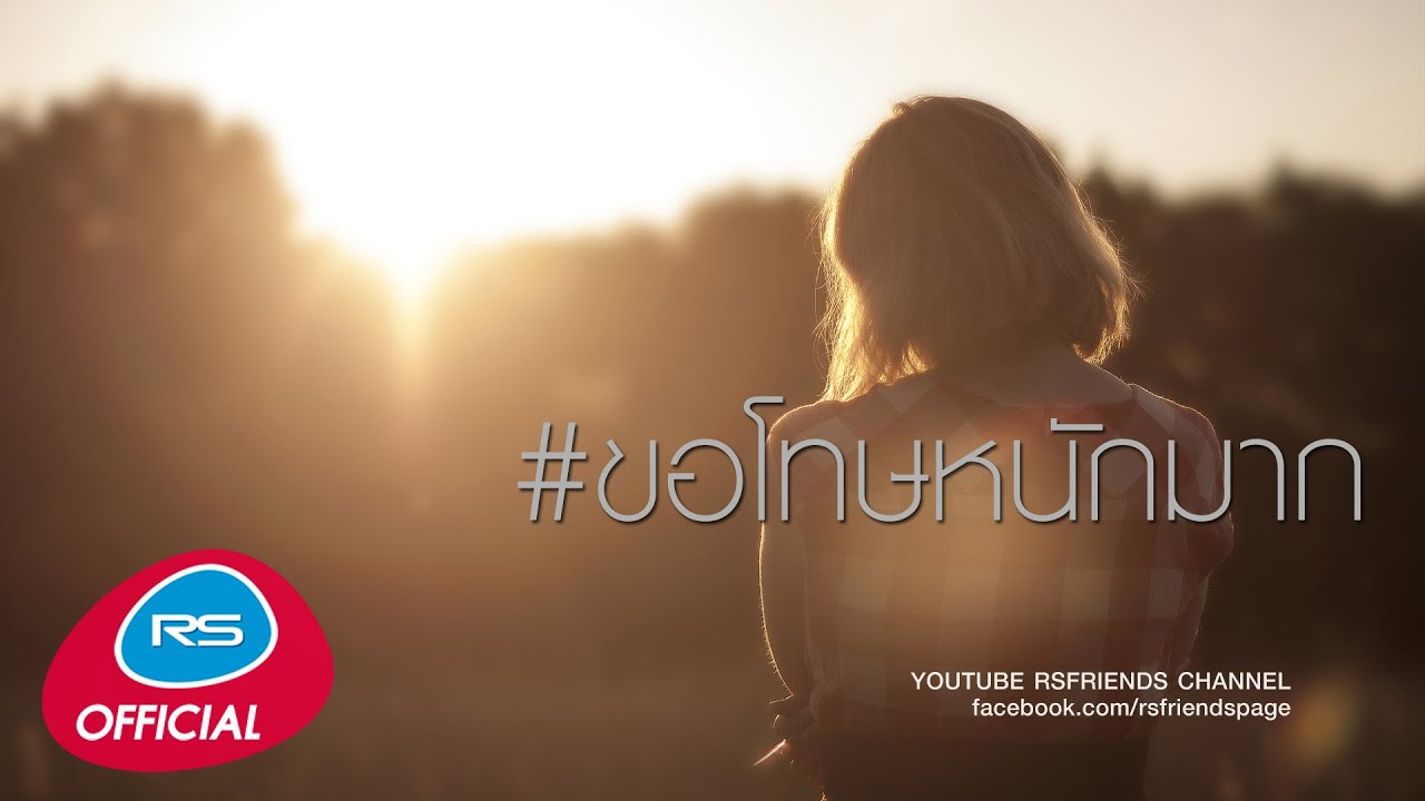 รวมเพลง #ขอโทษหนักมาก [Official Music Long Play]