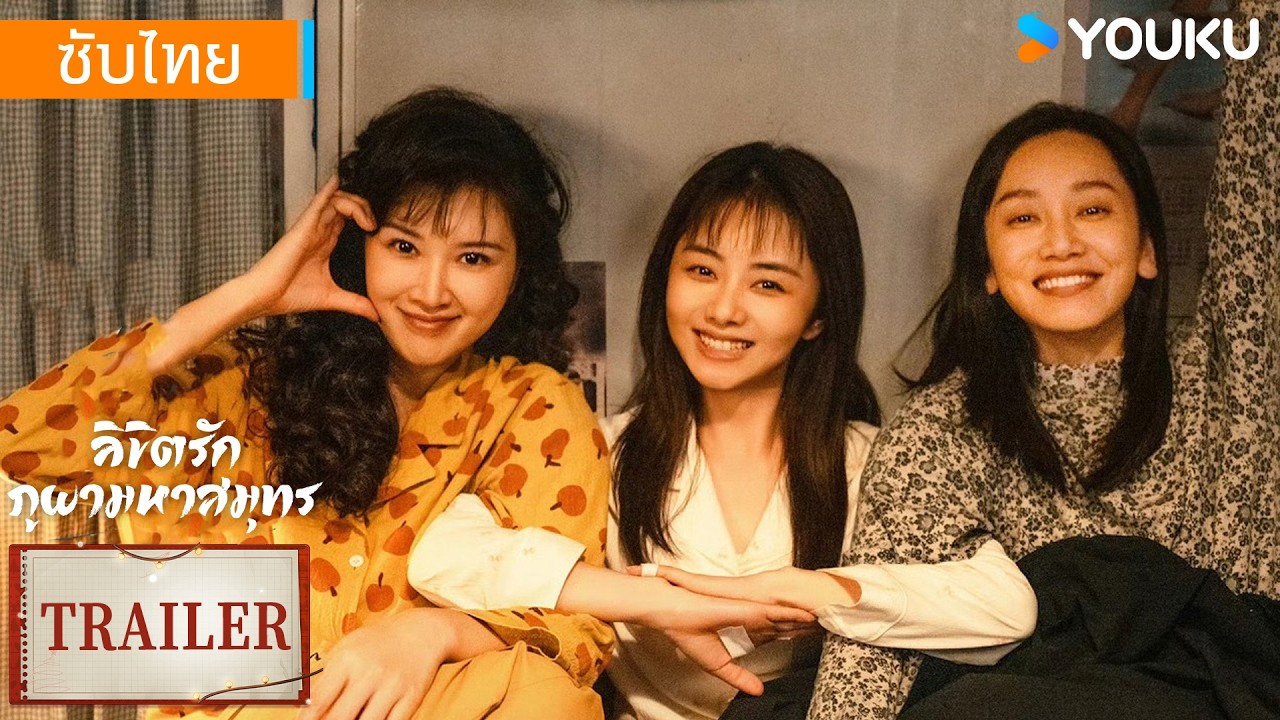 ตัวอย่าง | ลิขิตรักภูผามหาสมุทร MY DESTINY | ถานซงอวิ้น / ต่งฉิง | YOUKU Thailand