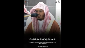 ﴿ما كان لله أن يتخذ من ولد سبحانه إذا قضى أمرا فإنما يقول له كن فيكون﴾ #سورة_مريم |🎙️#ياسر_الدوسري