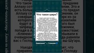 Что такое ширк?