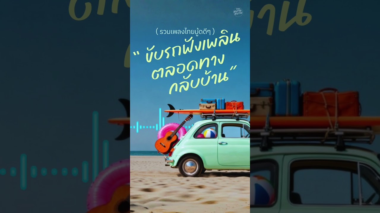 รวมเพลงไทยมู้ดดีๆ ขับรถฟังเพลินตลอดทางกลับบ้าน วันสงกรานต์
